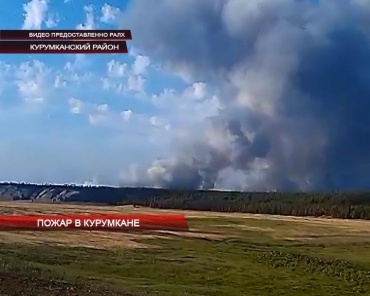 Пожар в Курумкане