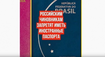 Российским чиновникам запретят иметь иностранные паспорта