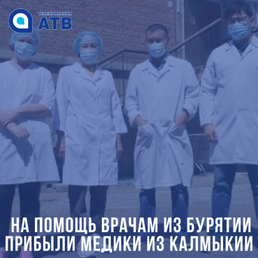 На помощь врачам из Бурятии прибыли медики из Калмыкии