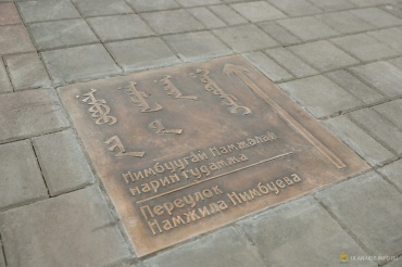 В Улан-Удэ установили указатель к переулку Намжила Нимбуева