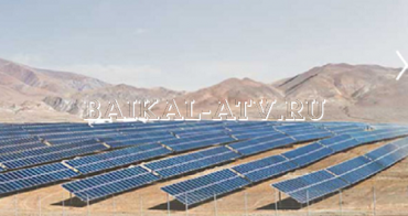 Первая солнечная электростанция построена в Бурятии