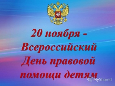 В Бурятии пройдет Всероссийский день правовой помощи детям