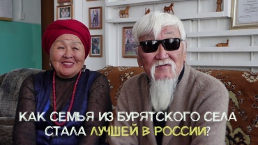Семья из бурятского села стала лучшей в России