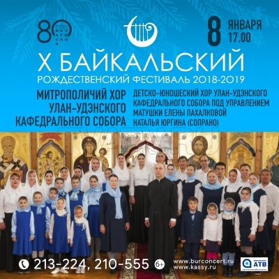 Байкальский рождественский фестиваль представляет концерт для любителей духовной музыки