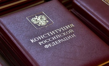 Поправки в Основной закон поступили в Конституционный суд России