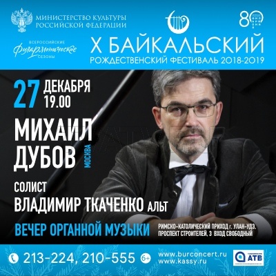 Байкальский рождественский фестиваль представляет вечер органной музыки