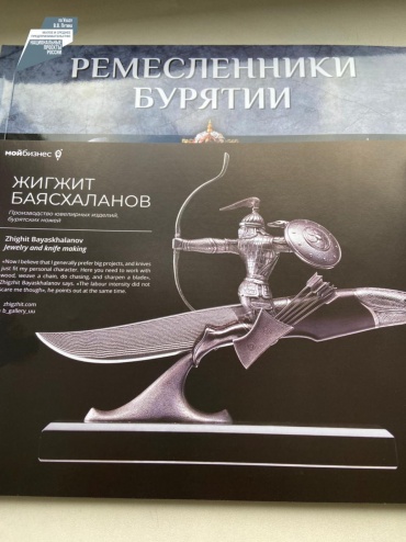 Работы известного оружейника из Бурятии Жигжита Баясхаланова можно найти в каталоге «Ремесленники Бурятии»
