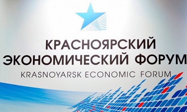 Алексей Цыденов принимает участие в работе Красноярского экономического форума