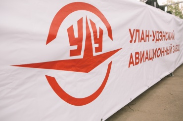 Улан-Удэнский авиазавод приглашает выпускников ВУЗов на оплачиваемую стажировку
