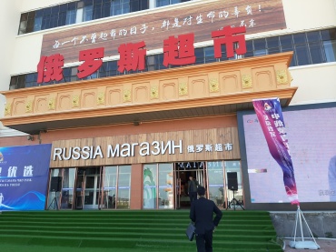 На границе с Китаем открылся магазин-павильон Made in Buryatia
