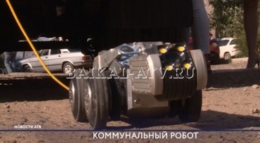 Робот-инспектор предотвратил аварию на коммунальных сетях Улан-Удэ