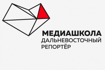 «Медиашкола: Дальневосточный репортер» пройдет на Байкале