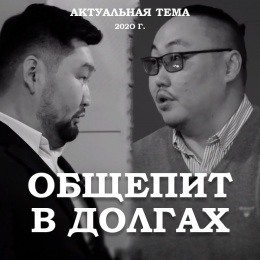 Бурятский общепит в долгах / Александр Малханов и Тумур Дондуков 