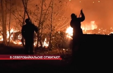 МЧС сжигает дома в Северо-Байкальском районе Бурятии