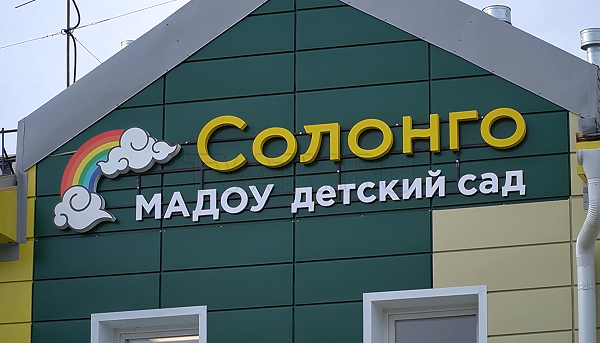 Детский сад за 330 млн рублей для ребятишек Иволгинского района