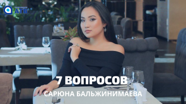 7 вопросов. Сарюна Бальжинимаева