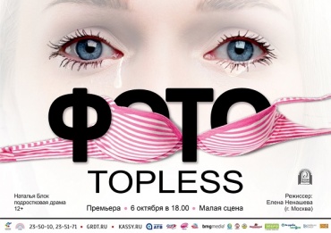 В Улан-Удэ состоится премьера спектакля «Фото topless»