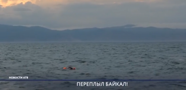 Юрист из Германии Фальк Тишендорф переплыл Озеро Байкал