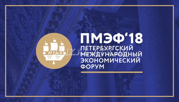 Делегация из Бурятии работает на Петербургском международном экономическом форуме