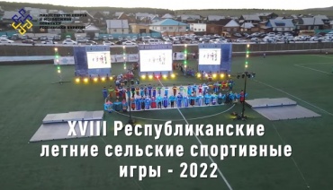 XVIII Республиканские летние сельские спортивные игры - 2022