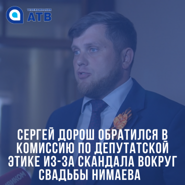 Сергей Дорош обратился в комиссию по депутатской этике из-за скандала вокруг свадьбы Тимура Нимаева
