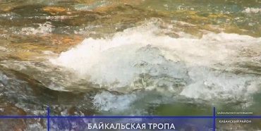 В Бурятии реки чище Байкала