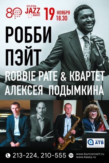В Улан-Удэ состоится концерт Робби Пэйта и квартета Алексея Подымкина