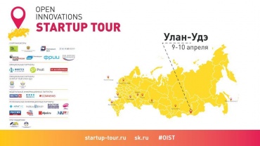 Улан-Удэ 9 и 10 апреля примет участников Open Innovations Startup Tour 2018