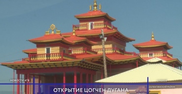 В Бурятии открыли главный храм Загустайского дацана