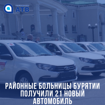 Районные больницы Бурятии получили 21 новый автомобиль