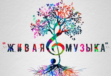 В Улан-Удэ зазвучит "Живая музыка"