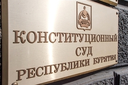 Конституционный суд Бурятии упразднили