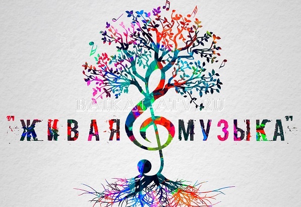 В Улан-Удэ зазвучит "Живая музыка"