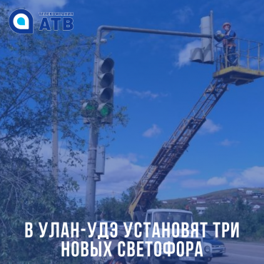 В Улан-Удэ установят три новых светофора
