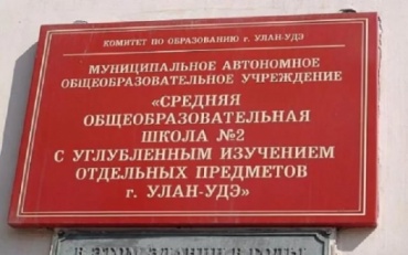 В Улан-Удэ завершили реконструкцию школы № 2