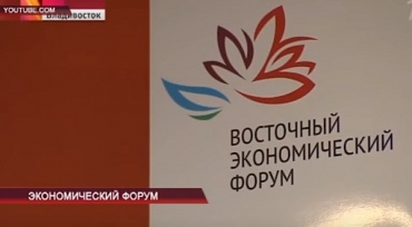 Во Владивостоке проходит международный экономический форум