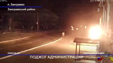 Поджог здания Администрации Заиграевского района попал на видео