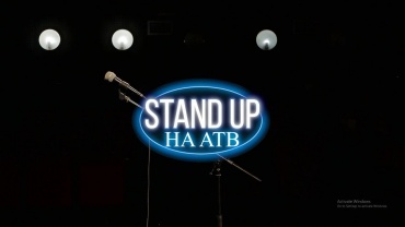 Stand Up на АТВ