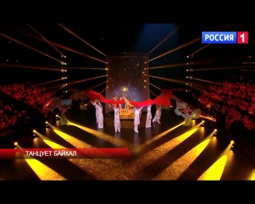 Танцует "Байкал"
