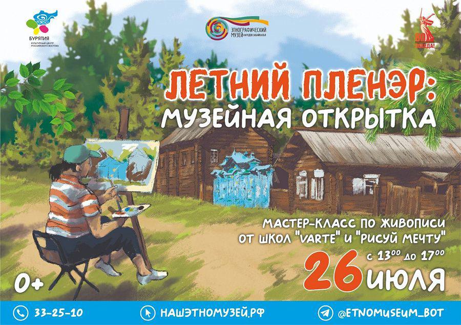 Летний пленэр пройдет в Этномузее в Улан-Удэ Летний пленэр пройдет в Этномузее в Улан-Удэ