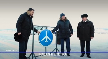 В Улан-Удэ торжественно открыли новую взлетно-посадочную полосу