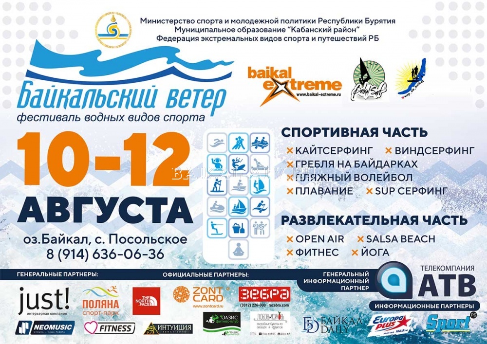 В Бурятии пройдёт фестиваль  водных видов спорта "Байкальский ветер"