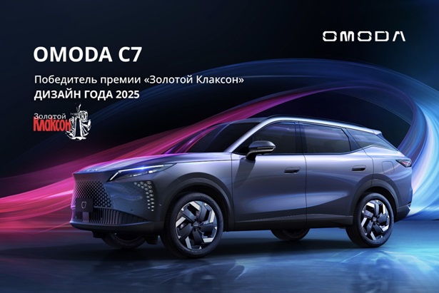 Дизайнерский хет-трик: OMODA C7 добавил «Золотой Клаксон» в свою коллекцию наград Дизайнерский хет-трик: OMODA C7 добавил «Золотой Клаксон» в свою коллекцию наград
