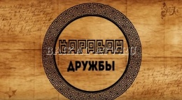 Караван дружбы. Этноигры на Байкале