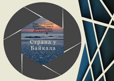В Улан-Удэ откроется фотовыставка "Страна у Байкала"
