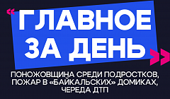 Главное за день: поножовщина среди подростков, пожар в «байкальских» домиках и череда ДТП