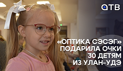 «Оптика Сэсэг» подарила очки 30 детям из Улан-Удэ