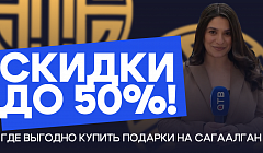 Скидки до 50%: где выгодно купить подарки на Сагаалган