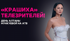 «Крашиха» телезрителей! День Алтаны Мункуевой на АТВ
