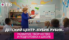 Детский центр «Кубик-Рубик»: развитие, творчество и подготовка к школе